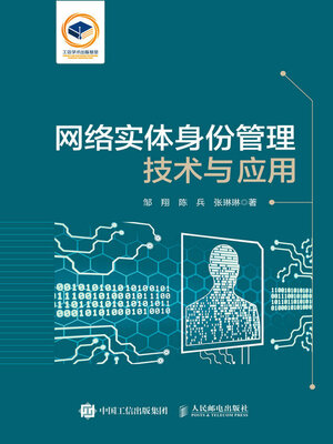 cover image of 网络实体身份管理技术与应用
